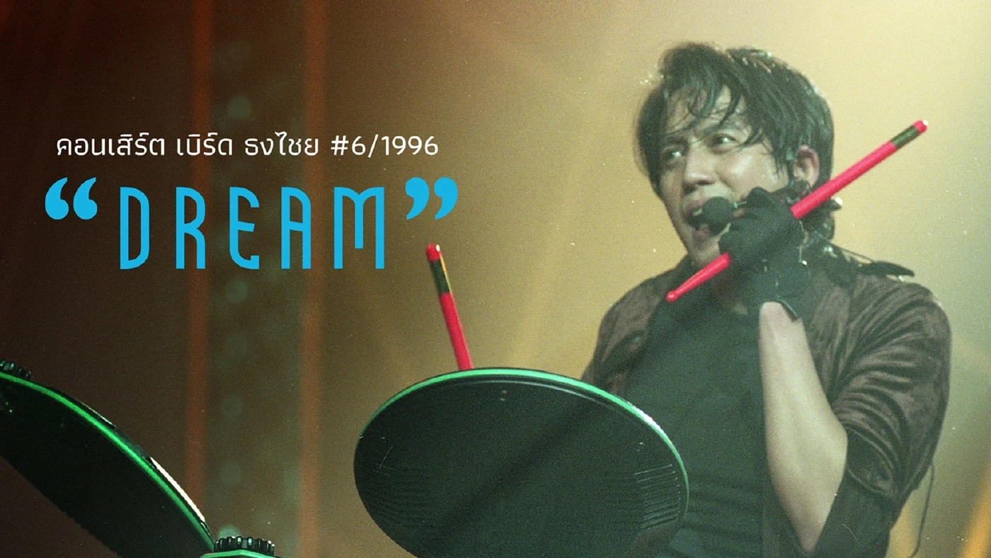 นั่งไทม์แมชชีนย้อนดูคอนเสิร์ต “พี่เบิร์ด” กับ 5 ไฮไลต์ที่คุณอาจไม่เคยรู้