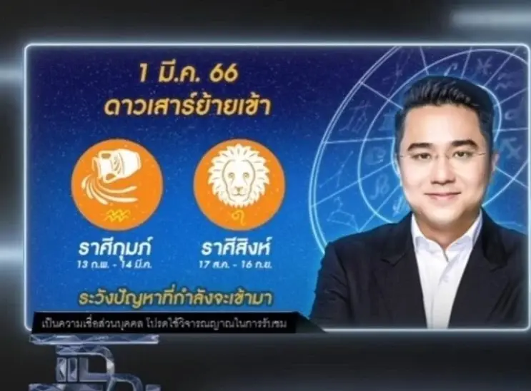 "หมอช้าง" เตือนดังๆ 2 ราศี ให้ระวังถูกหักหลัง พร้อมแนะทางแก้เคล็ด