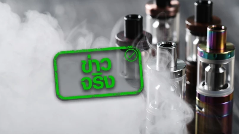 ครอบครอง "บุหรี่ไฟฟ้า" เจอโทษหนักจำคุก 5 ปี ปรับเงิน 4 เท่า