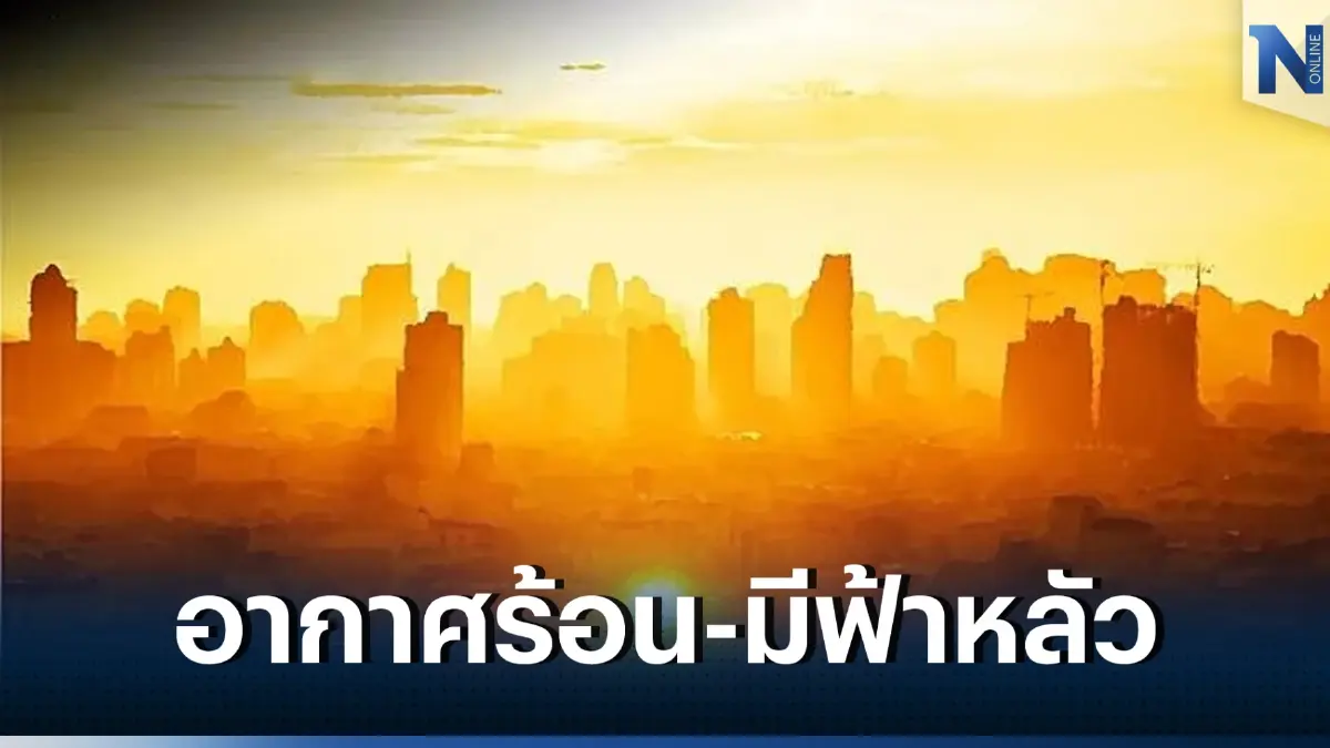 พยากรณ์อากาศ 7 วันข้างหน้า ภาคกลางอากาศร้อน-มีฟ้าหลัว ฝนฟ้าคะนองร้อยละ 10 - 20 ของพื้นที่