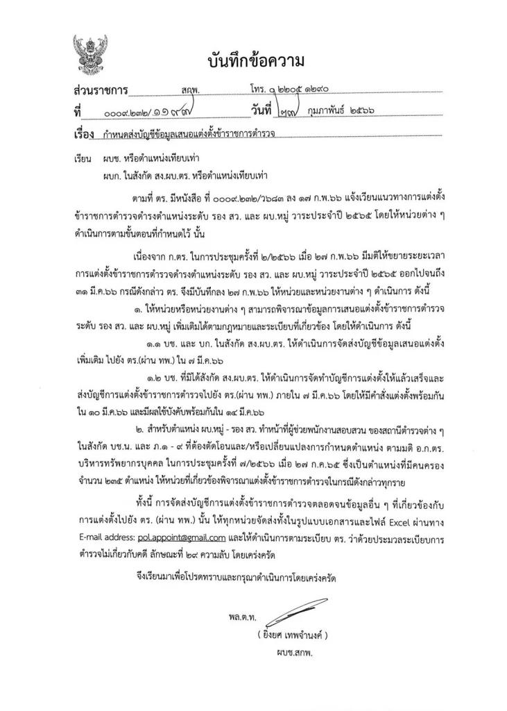 ผบช.สกพ. สั่งกำชับบัญชีแต่งตั้งระดับรองสว.-ผบ.หมู่ เสร็จภายใน 7 มี.ค.