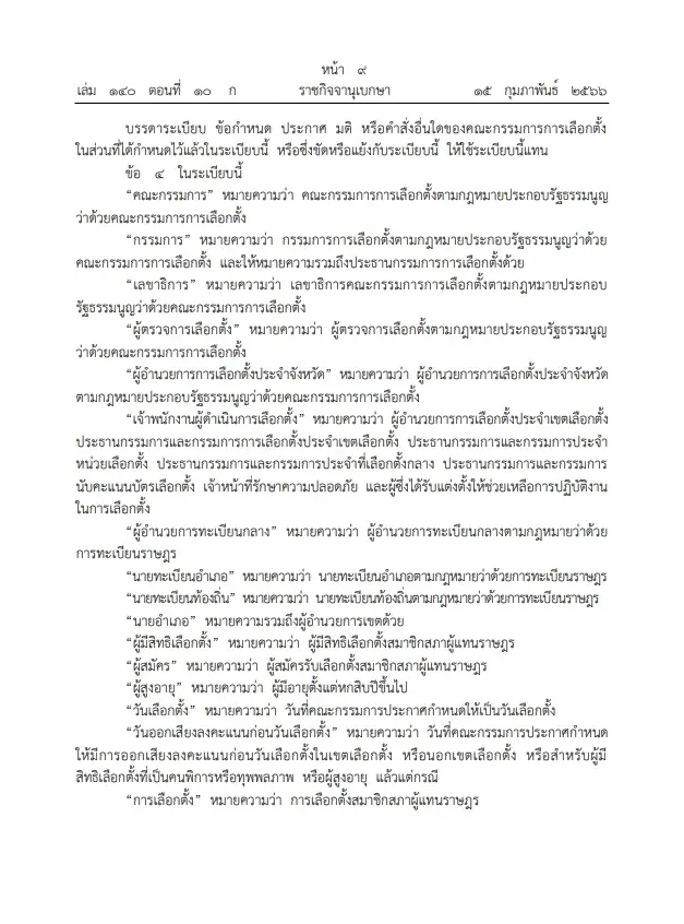 ราชกิจจาฯ เผยแพร่ ระเบียบคณะกรรมการการเลือกตั้งว่าด้วยการเลือกตั้งสมาชิกสภาผู้แทนราษฎรพ.ศ. ๒๕๖๖ 