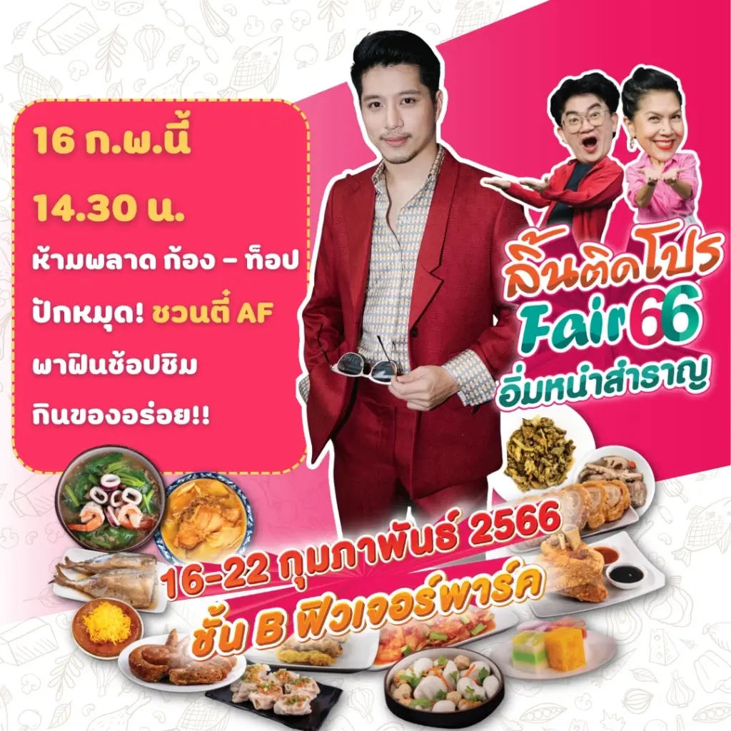 ลิ้นติดโปรแฟร์  ก้อง ท็อป ปักหมุด ชวน  ตี๋ AF พาฟินช้อปชิมกินของอร่อย