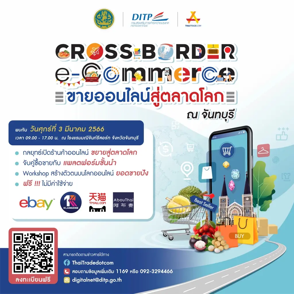 DITP ผนึกกำลังแพลตฟอร์มพันธมิตรชั้นนำ ดันสินค้าไทยขายออนไลน์สู่ตลาดโลก