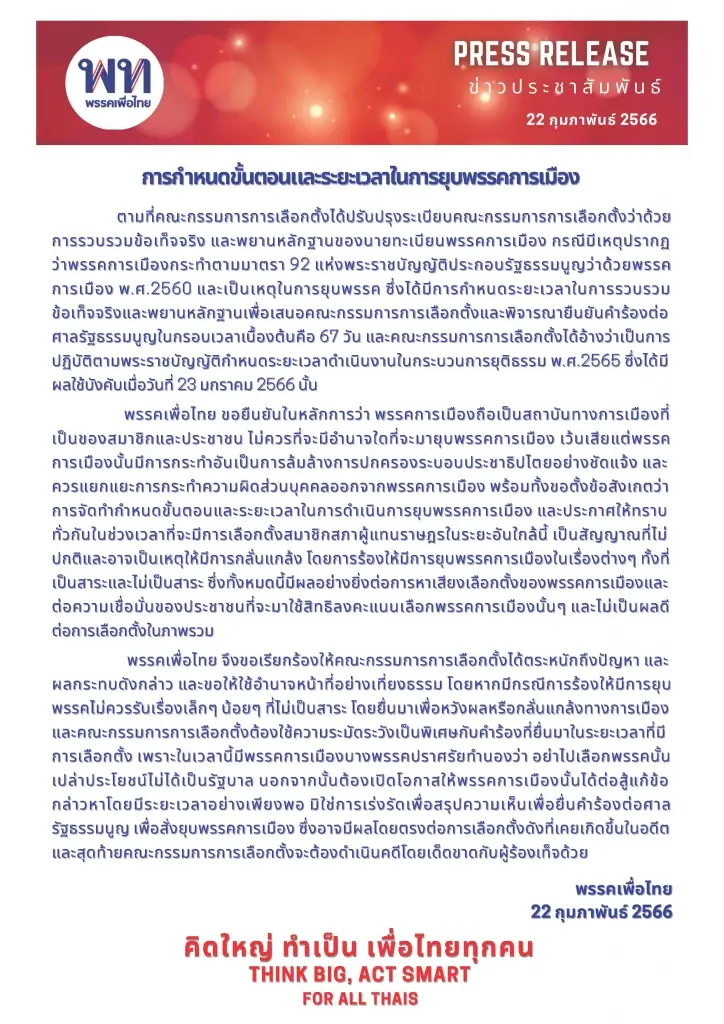 เพื่อไทย ชี้กกต.ส่งสัญญาณไม่ปกติ เร่งพิจารณายุบพรรค วอนใช้อำนาจเป็นธรรม