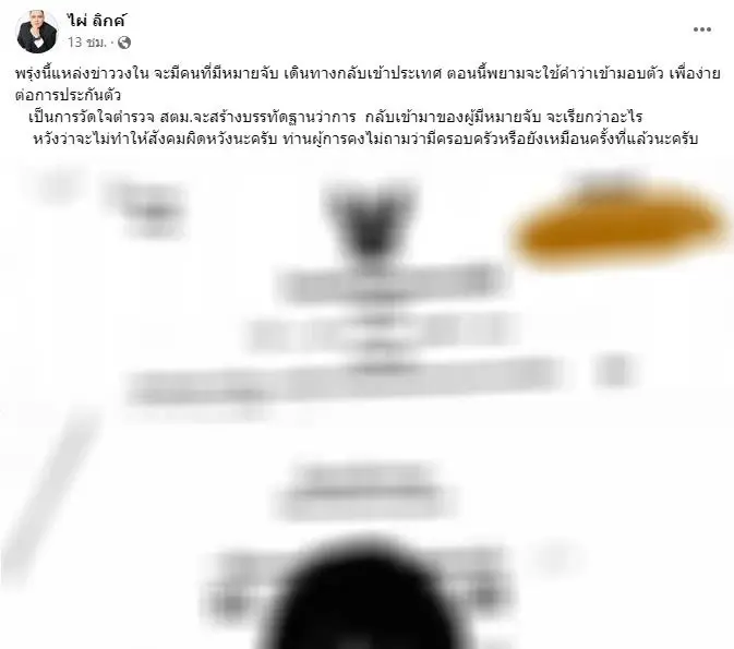 ไผ่ ลิกค์ โพสต์แฉ เบนซ์ เดม่อน พยายามใช้คำว่ามอบตัว จี้ สตม. อย่าทำให้ผิดหวัง