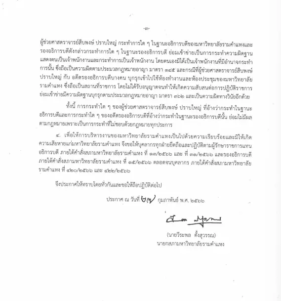 "สภามร."แถลง 3 สาเหตุ  "สืบพงษ์" พ้นอธิการบดีมหาวิทยาลัยรามคำแหง