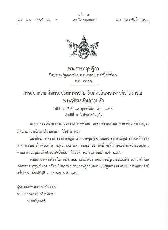 "ราชกิจจาฯ" โปรดเกล้าฯ ปิดประชุมรัฐสภาสมัยสามัญ ประจำปีครั้งที่สอง