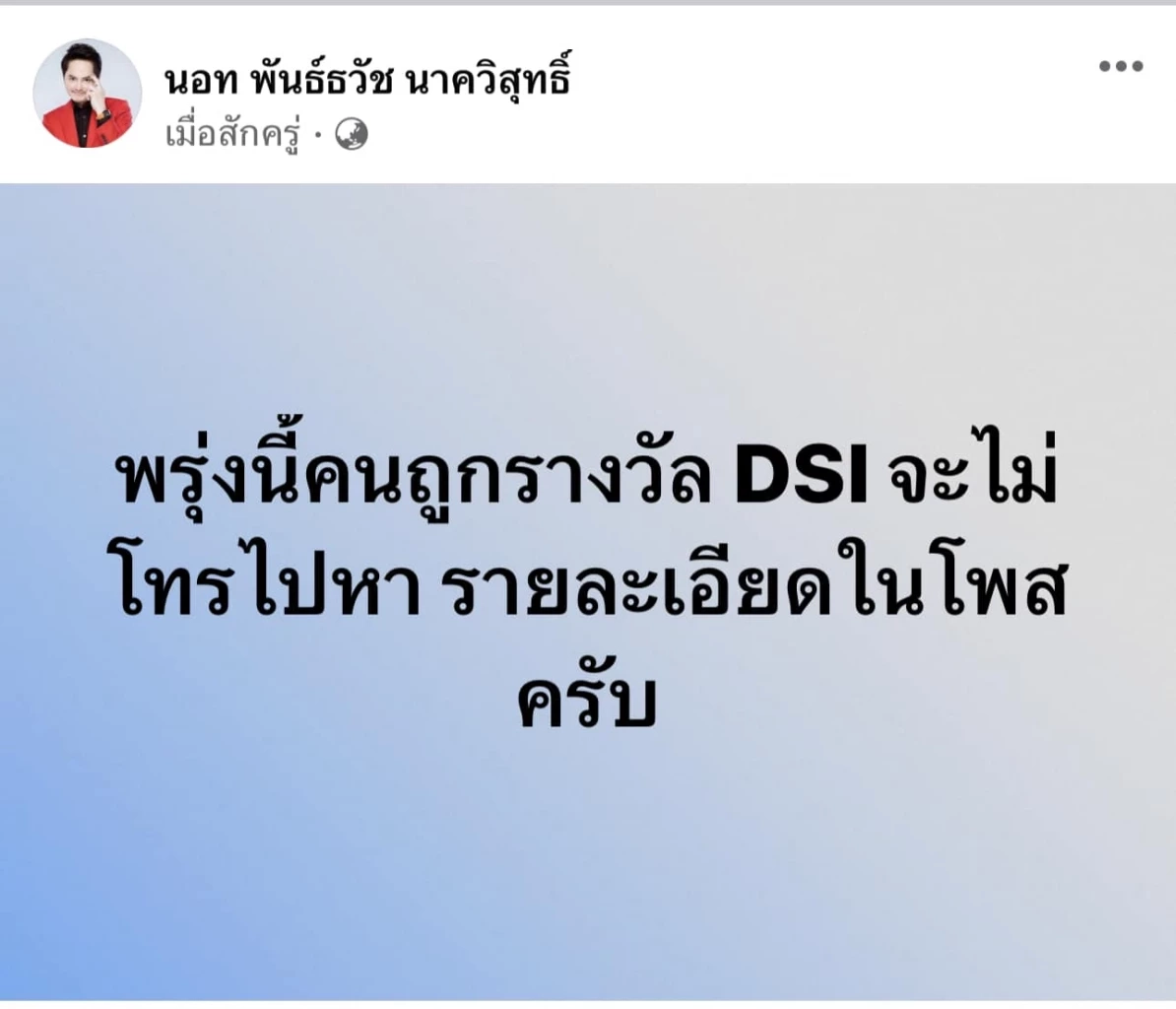 "นอท กองสลากพลัส" ย้ำ ใครถูกรางวัล ดีเอสไอ จะไม่โทรไปหา ระวังมิจฉาชีพ