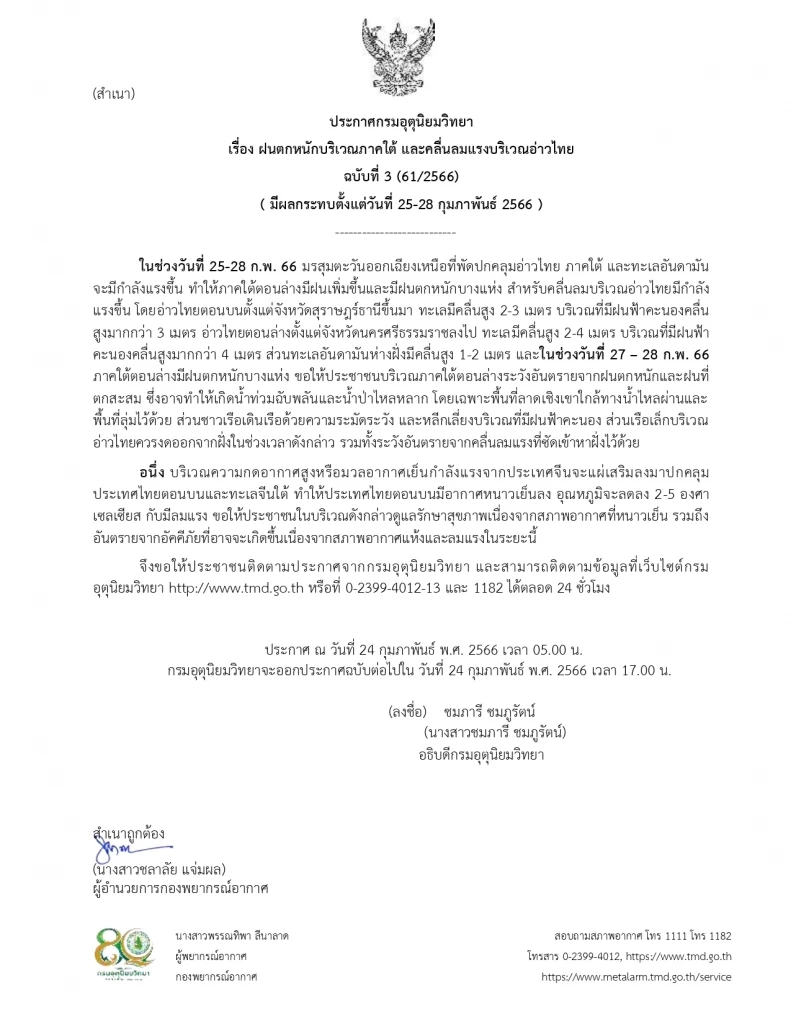 ประกาศกรมอุตุนิยมวิทยา ฉบับที่ 1 "ฝนตกหนัก-คลื่นลมแรง"