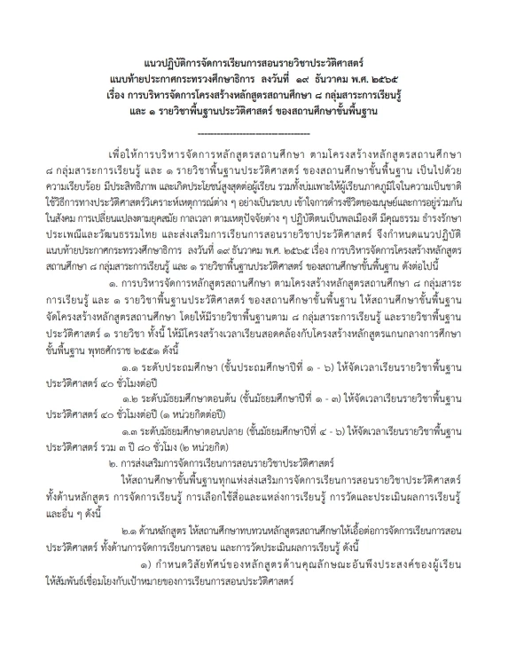 "ศธ." กำหนดแยกสอนวิชาประวัติศาสตร์ใหม่ เรียนทุกระดับชั้น คิดหน่วยกิตเฉพาะ