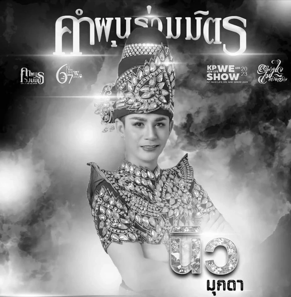 โซเชียลแห่ส่งกำลังใจ หลังภรรยา"นิว มุกดา" ส่งโพสต์เศร้า "เธอก็แค่นอนหลับพักให้หายเหนื่อย ตื่นมาไปเที่ยวกันใหม่นะนิว"