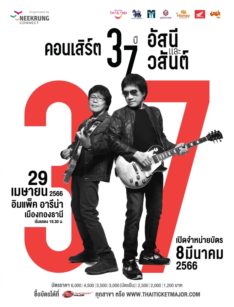 คอนเสิร์ต 37 ปี อัสนีและวสันต์ พร้อมแขกรับเชิญดีว่าสุดปัง