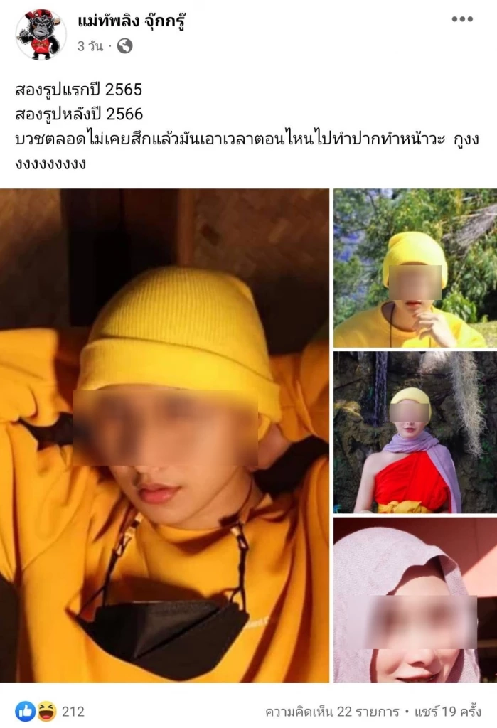 สามเณรถอดสบงทรงสาวโต้กลับ อ้างถูกนำภาพเก่าในอดีตมาประจาน