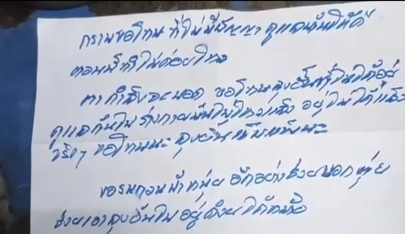 จม.ลาตาย ของผู้เสียชีวิต