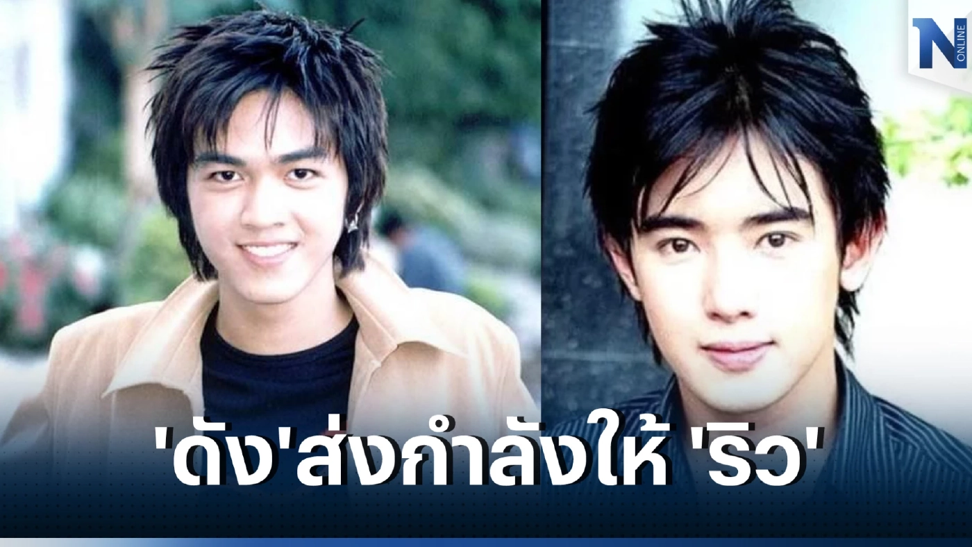 ดัง พันกร เคลื่อนไหวแล้ว ขอส่งกำลังใจ ริว อาทิตย์ หลังทราบข่าวชีวิตพลิกผัน