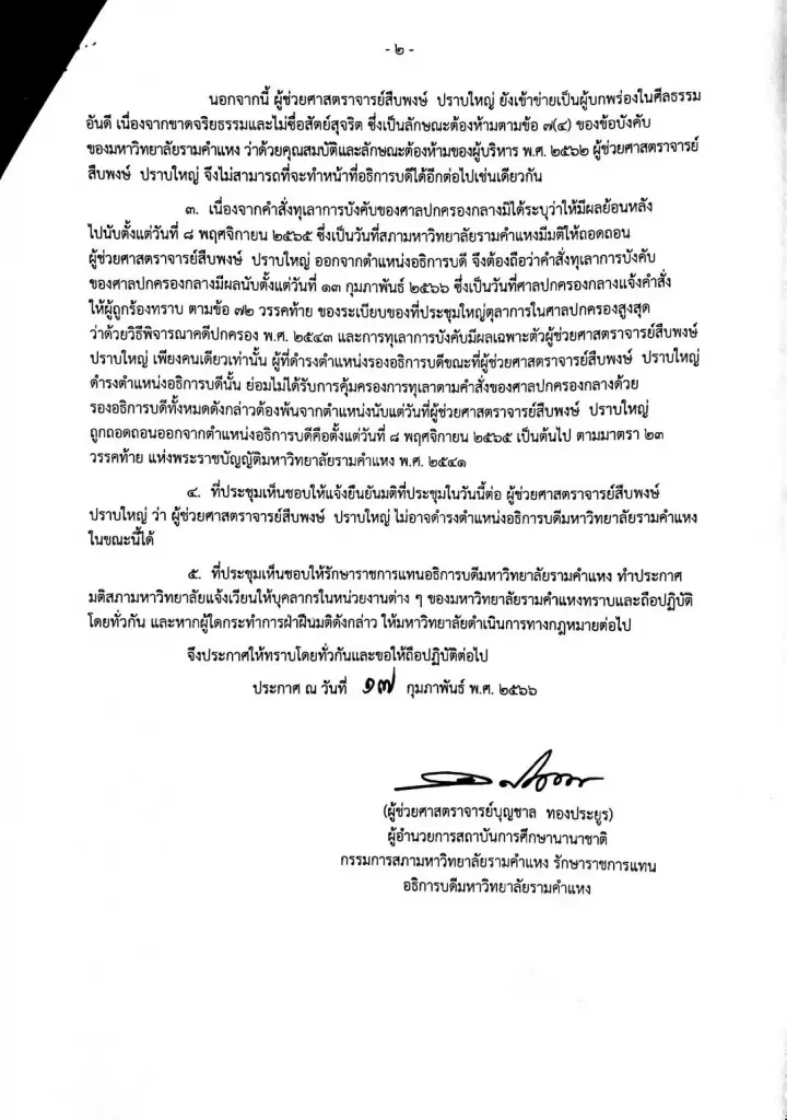 "สภาม.รามคำแหง" ค้านคำสั่งศาลปกครอง ปิดประตู"สืบพงษ์" หวนนั่งอธิการบดี