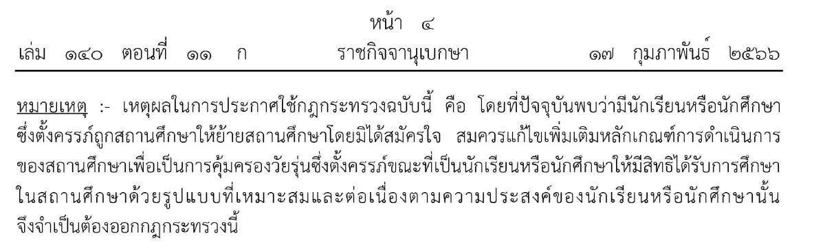 ราชกิจจานุเบกษา ฯ ประกาศห้ามให้นักเรียน-นักศึกษาซึ่งตั้งครรภ์ออกจากสถานศึกษา