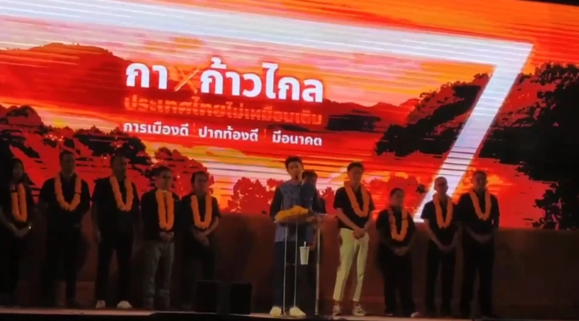 กา ก้าวไกล ประเทศไทยไม่เหมือนเดิม