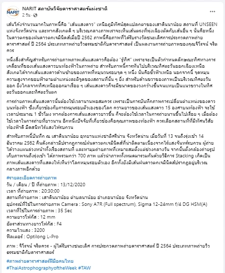 NARIT สถาบันวิจัยดาราศาสตร์แห่งชาติ เผยภาพ “เส้นแสงดาว”