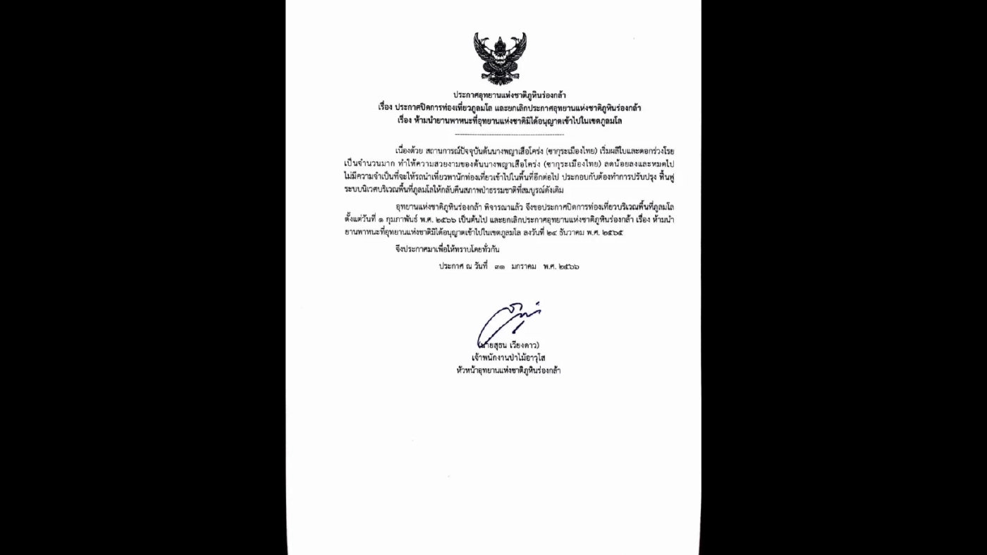 อุทยานแห่งชาติภูหินร่องกล้า ประกาศ ปิดพื้นที่ ภูลมโล 