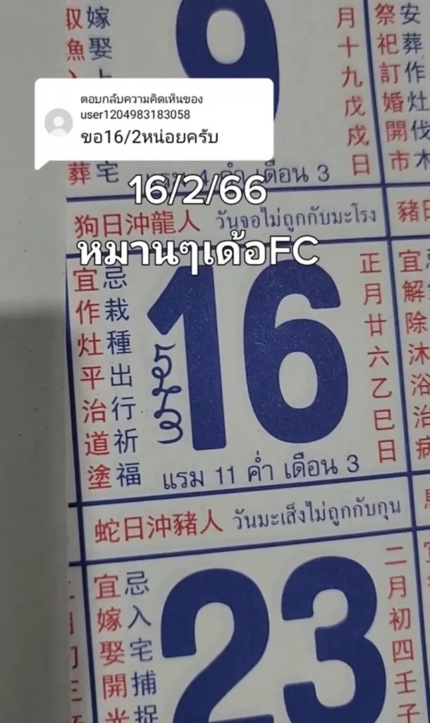 เลขเด็ดเลขดัง แนวทางหวย16/2/66 เลขมาแรงเลขปฏิทินจีน ปฏิทินคำชะโนด 