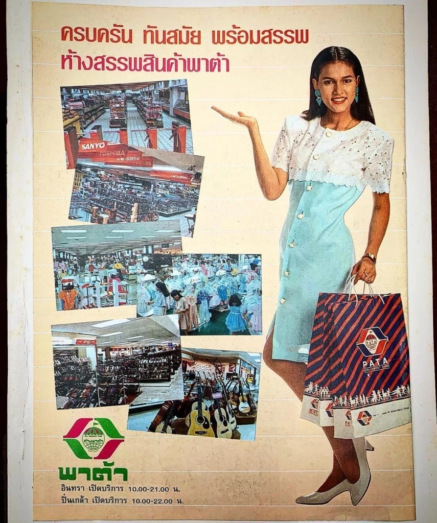 เอาจริง! ปลุกชีวิต"พาต้าปิ่นเกล้า" ห้างสรรพสินค้าในตำนานย่านฝั่งธนฯ