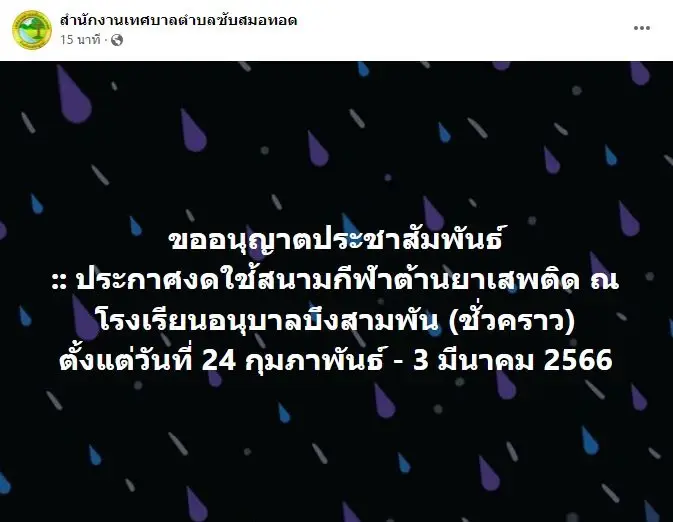 สลด! ครูสอนดนตรี เครียดปัญหาชีวิต ปลิดชีพตัวเองใน รร.แห่งหนึ่ง จ.เพชรบูรณ์