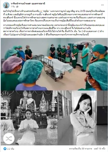 โซเชียลชื่นชม "ครูปุ้ม" ครูสาวเสียชีวิตกะทันหัน สร้างกุศลครั้งใหญ่ ช่วยได้อีก 5 ชีวิต