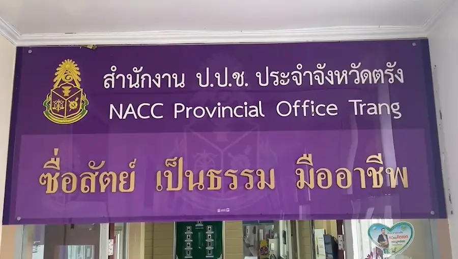 ป.ป.ช.ตรัง ลงดาบชี้มูล อดีตนายกเล็กฯ ท่างิ้ว ฮั้วประมูล