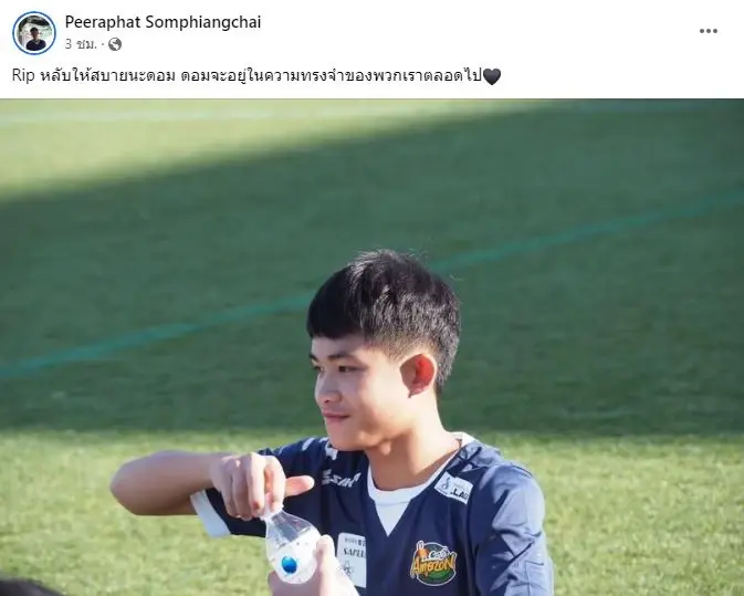 โค้ชเอก-เพื่อนหมูป่า โพสต์อาลัย "น้องดอม" จะอยู่ในความทรงจำตลอดไป