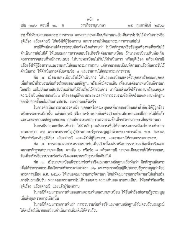 ราชกิจจาฯ เผยแพร่ ระเบียบกกต.ว่าด้วยการรวบรวมข้อเท็จจริงและพยานหลักฐานของนายทะเบียนพรรคการเมือง พ.ศ. 2566 