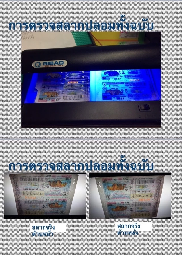 วิธีตรวจ หวยปลอม ด้วยการส่งไฟสีม่วง จะเห็นเส้นพาดผ่านตัวเลข 