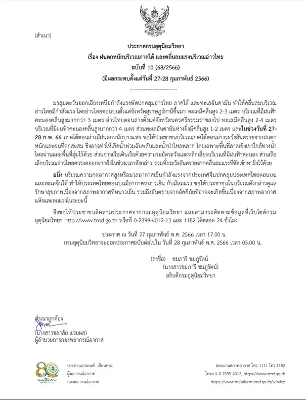 กรมอุตุฯ เตือนฉบับที่ 10 ภาคใต้ฝนตกหนัก คลื่นลมแรงบริเวณอ่าวไทย 27-28 ก.พ. นี้