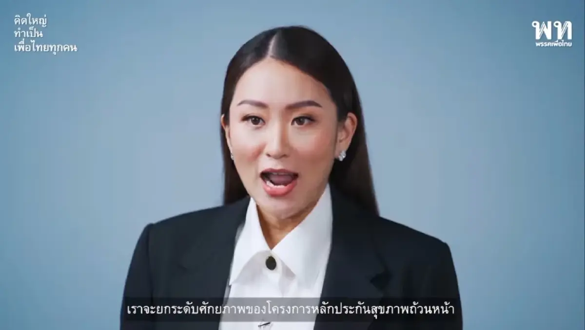 แพทองธาร ชินวัตร หัวหน้าครอบครัวเพื่อไทย