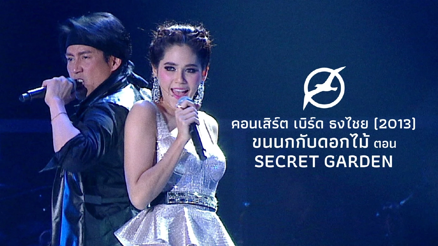 นั่งไทม์แมชชีนย้อนดูคอนเสิร์ต “พี่เบิร์ด” กับ 5 ไฮไลต์ที่คุณอาจไม่เคยรู้