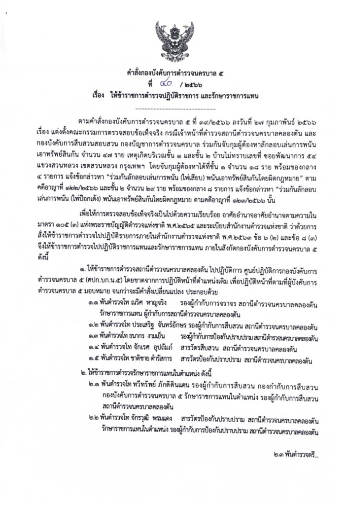 ไม่รอด! ผบก.น.5 สั่งเด้ง 5 เสือ ตร.คลองตัน เซ่นจับบ่อนพนันพัฒนาการ 54