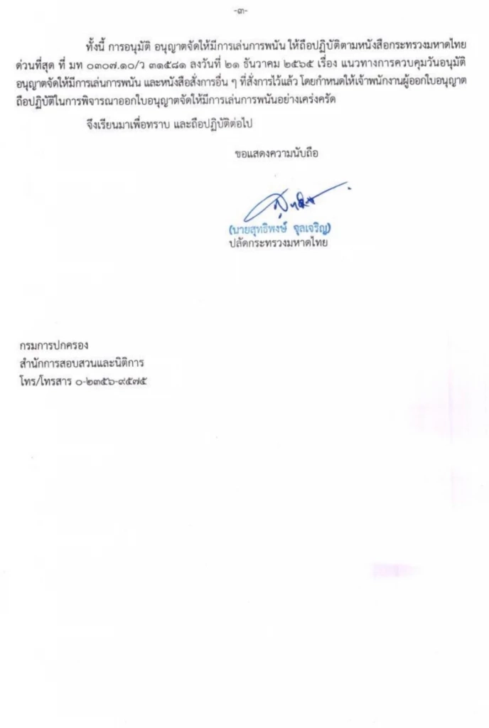 มท.ปล่อยผี จังหวัดออกใบอนุญาต เล่นพนัน วัวชน ตีไก่ กัดปลา แข่งม้า ทั่วประเทศ