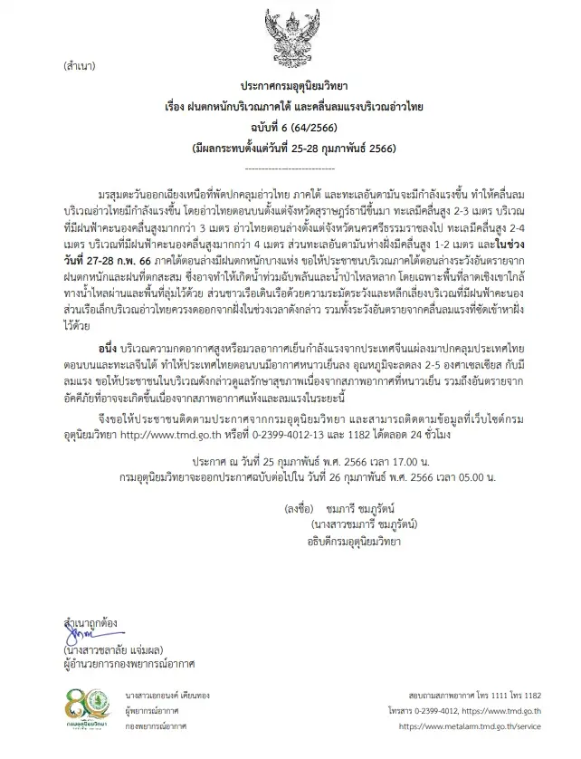 ประกาศกรมอุตุฯ ฉบับที่ 6 เตือน ฝนตกหนักบริเวณภาคใต้ คลื่นลมแรง 25-28 ก.พ.นี้ 
