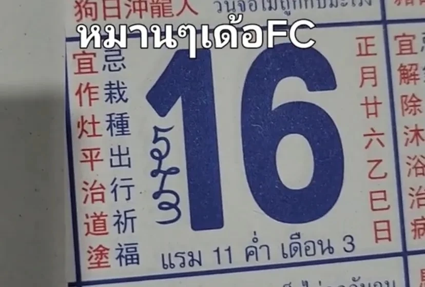 เลขเด็ดเลขดัง แนวทางหวย16/2/66 เลขมาแรงเลขปฏิทินจีน ปฏิทินคำชะโนด 