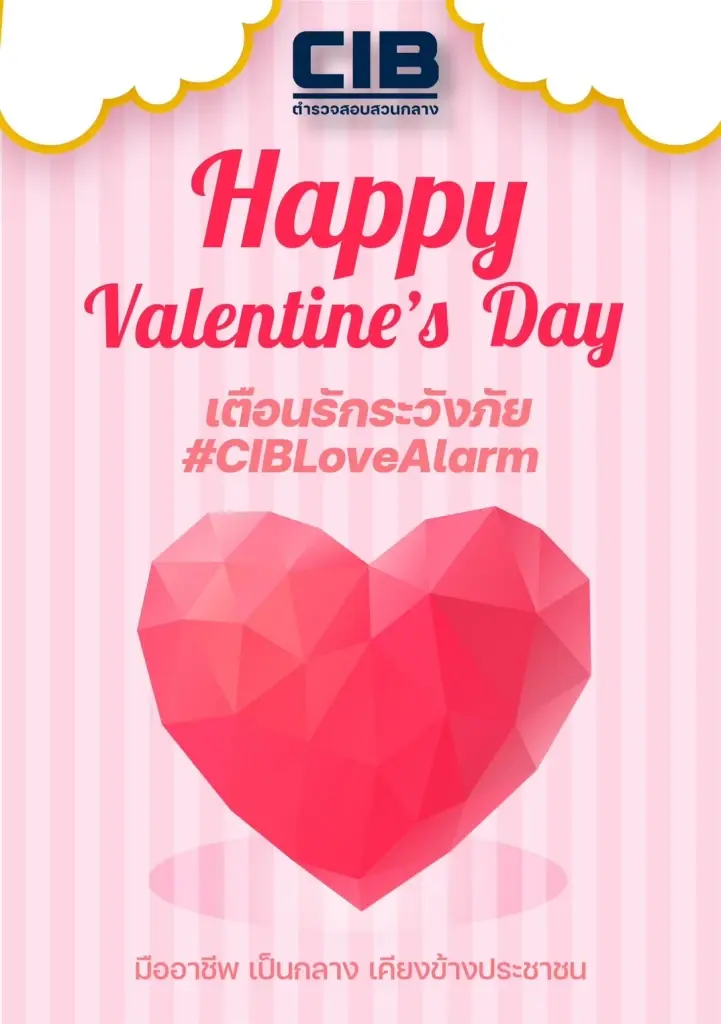 บช.ก.ลุยสยามฯ มอบความรักผ่านการ์ดวาเลนไทน์ "เตือนรัก ระวังภัยออนไลน์"