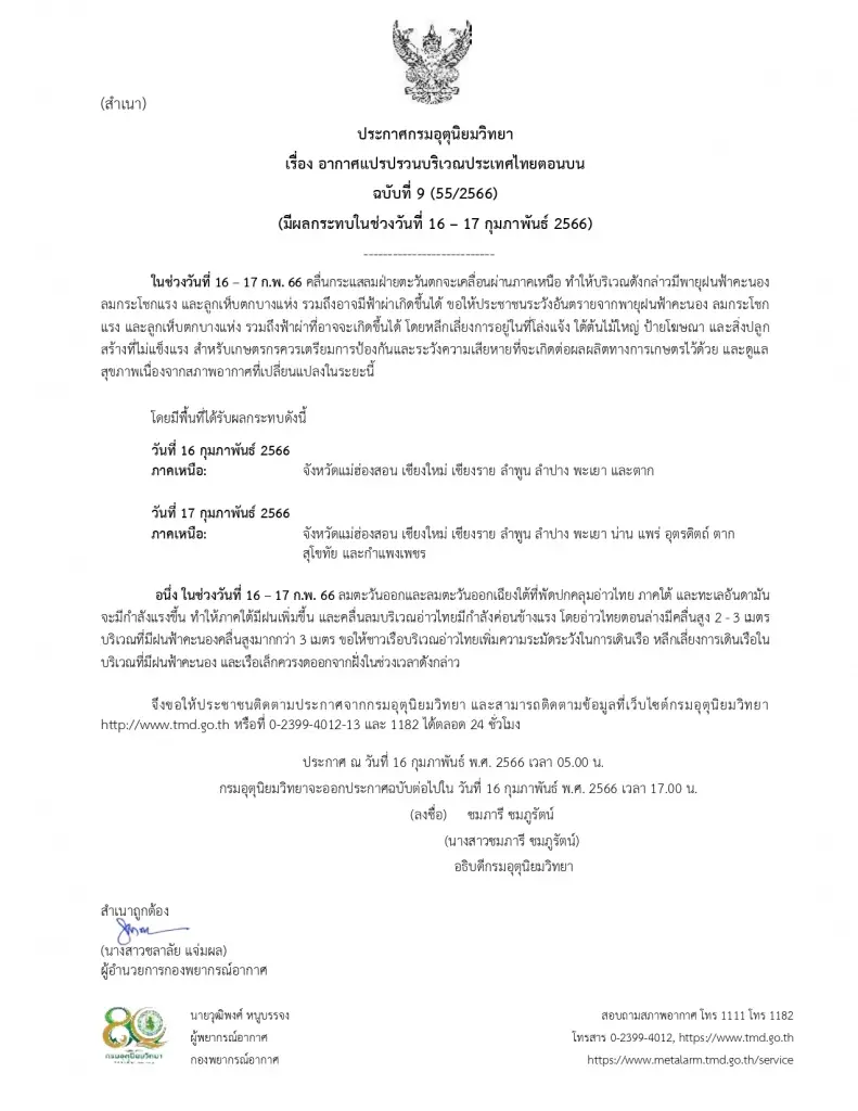 กรมอุตุนิยทวิทยา ประกาศเตือนฉบับที่ 9 