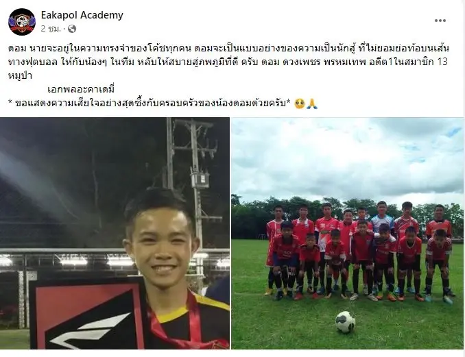 โค้ชเอก-เพื่อนหมูป่า โพสต์อาลัย "น้องดอม" จะอยู่ในความทรงจำตลอดไป