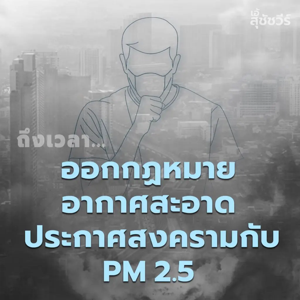 ดร.เอ้ เผยถึงเวลาทำสงครามกับ PM 2.5 ชวนคนไทยแก้ปัญหาฝุ่นพิษอย่างยั่งยืน