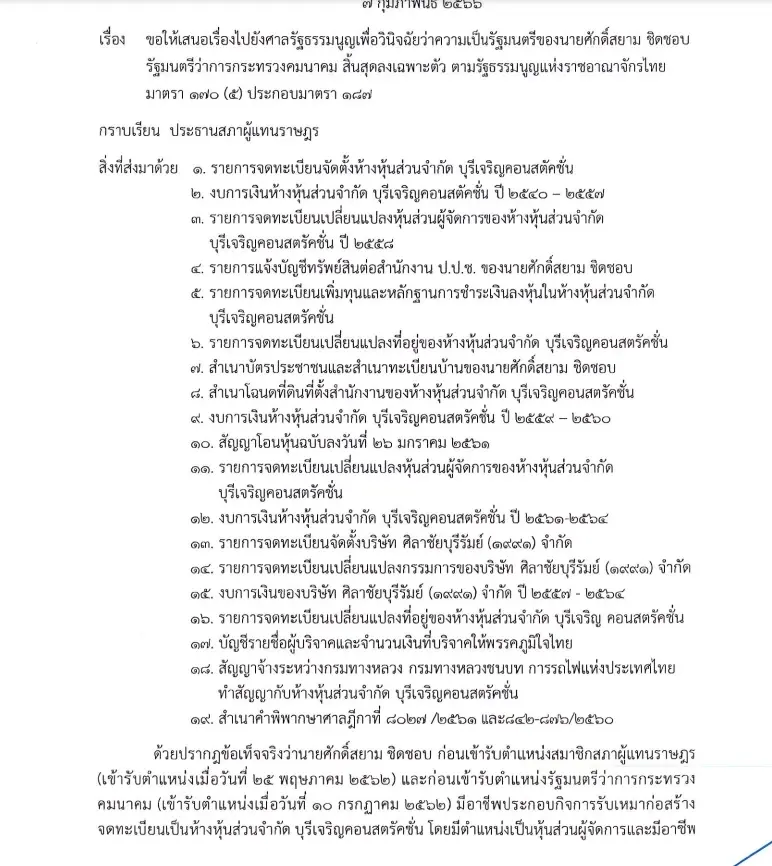 "ฝ่ายค้าน" ยังไม่จบ เปลี่ยนข้อหายื่นศาลรธน. ฟัน "ศักดิ์สยาม" พ้นตำแหน่งรมว.