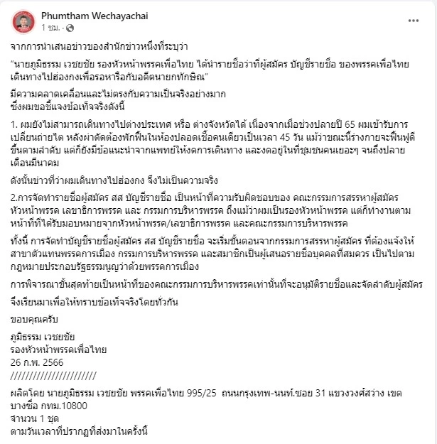 "ภูมิธรรม" แจงข่าว ปม นำบัญชีว่าที่ส.ส.ปาร์ตี้ลิสต์ พรรคเพื่อไทยไปฮ่องกง