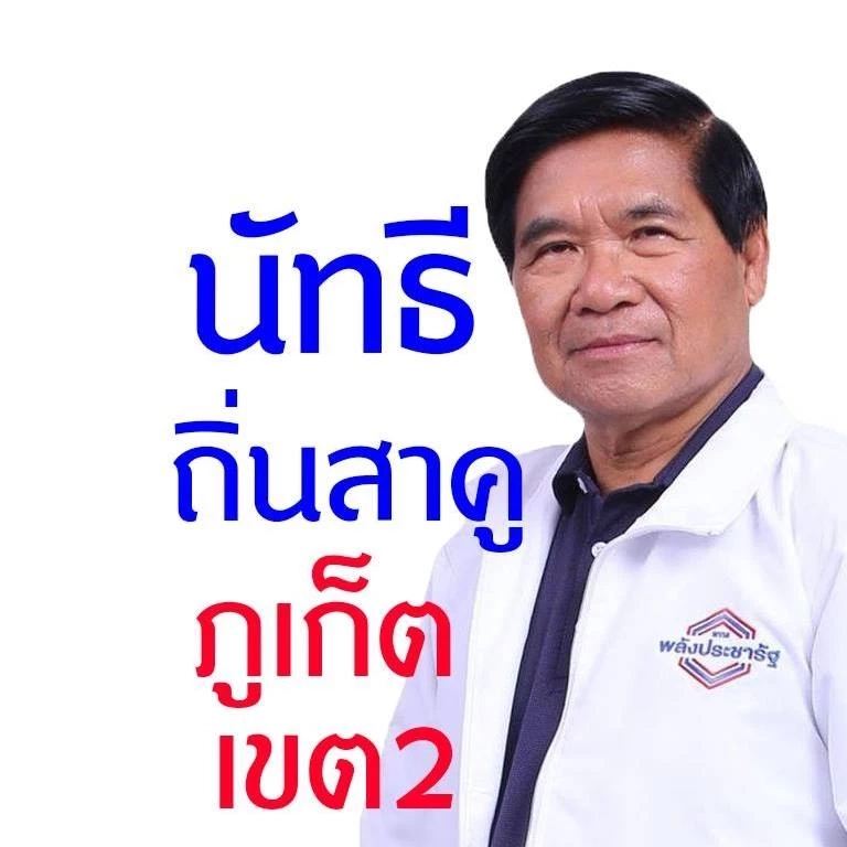 นัทธี ถิ่นสาคู ผู้สมัครส.ส. เขต 2 ภูเก็ต จากพรรคพลังประชารัฐ 