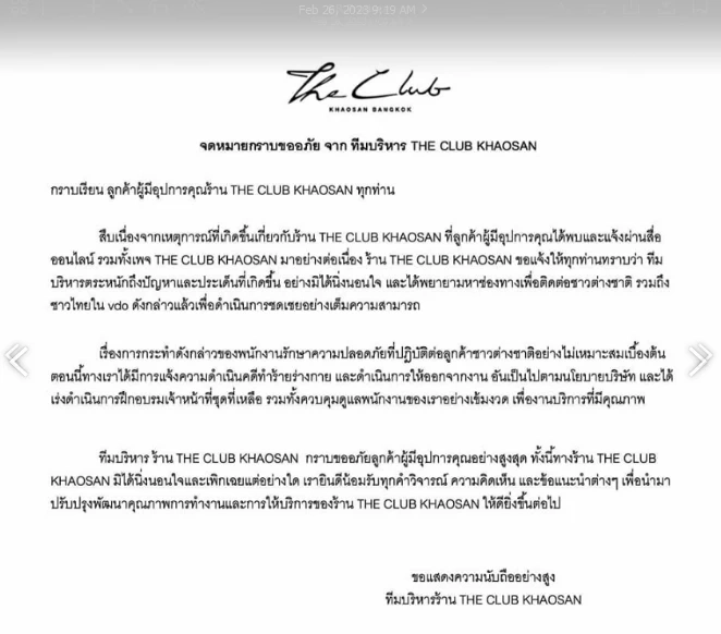แถลงการณ์ทีมบริหารร้าน THE CLUB KHAOSAN