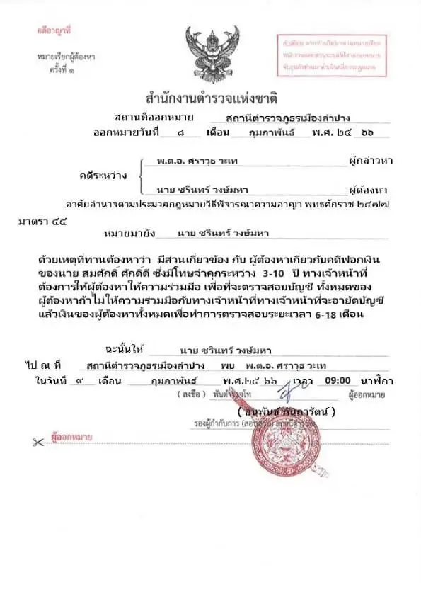 ชาวบ้านผวา โทรศัพท์ลึกลับ อ้างเป็นตำรวจ ยศ พ.ต.ท. โทรข่มขู่รีดเงิน