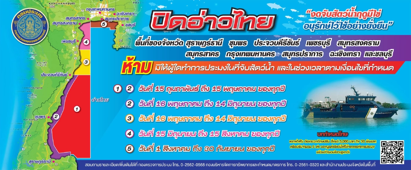 ปิดอ่าวไทย! ประจำปี 2566  ฟื้นฟูพันธุ์สัตว์น้ำ ในฤดูวางไข่